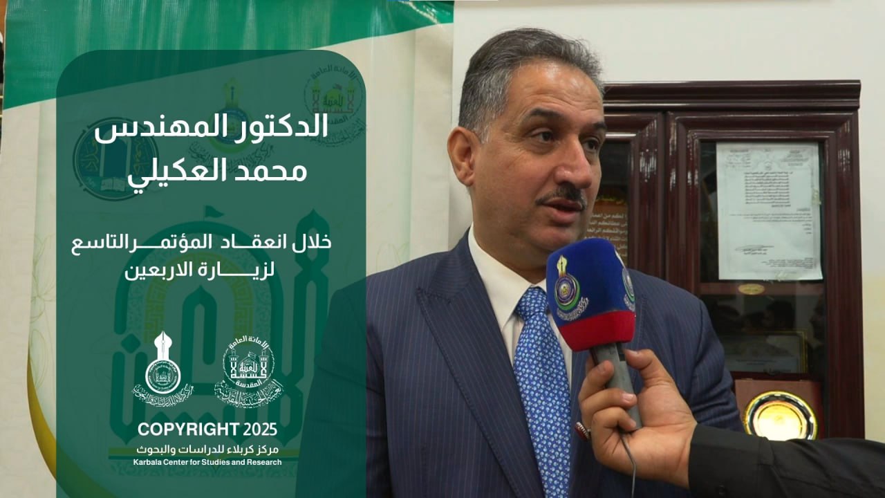 لقاء الدكتور المهندس محمد العكيلي خلال انعقاد المؤتمر التاسع لزيارة الاربعين